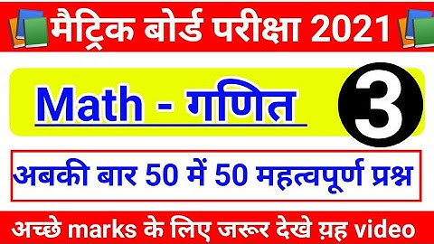 Class 10th math model paper 2021 solved | math vvi objective 2021 | bihar board model paper 2021 #3