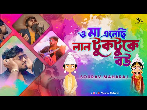 O Maa Enechhi Lal TukTuke Bou ও ম এন ছ ল ল ট কট ক বউ Sourav Maharaj Bengali Dance Song 2024 
