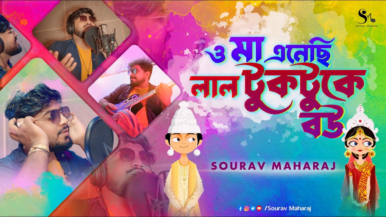 O Maa Enechhi Lal TukTuke Bou | ও মা এনেছি লাল টুকটুকে বউ | Sourav Maharaj | Bengali Dance Song 2024