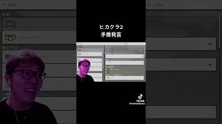 ヒカクラ2矛盾発言#shorts #short #ヒカキン #hikakin #矛盾 #ヒカクラ #バズれ #伸びろ#tiktok