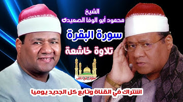 الشيخ محمود ابو الوفا الصعيدي سورة البقرة
