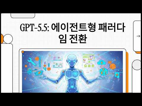 GPT 5.5 : 에이전트형 패러다임 전환