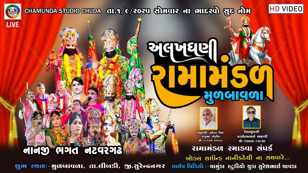 અલખધણી રામામંડળ મુળબાવળા || Alakhdhani Ramamandal 001 || 2025 Chamunda Studio Chuda