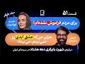 حدیث فولادوند در اثر پروانه ای ۵۱ زندگی پس از شهرت و مسیر بازیگری