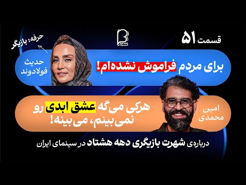   51   درباره ی بازیگری در سینمای ایران با حدیث فولادوند