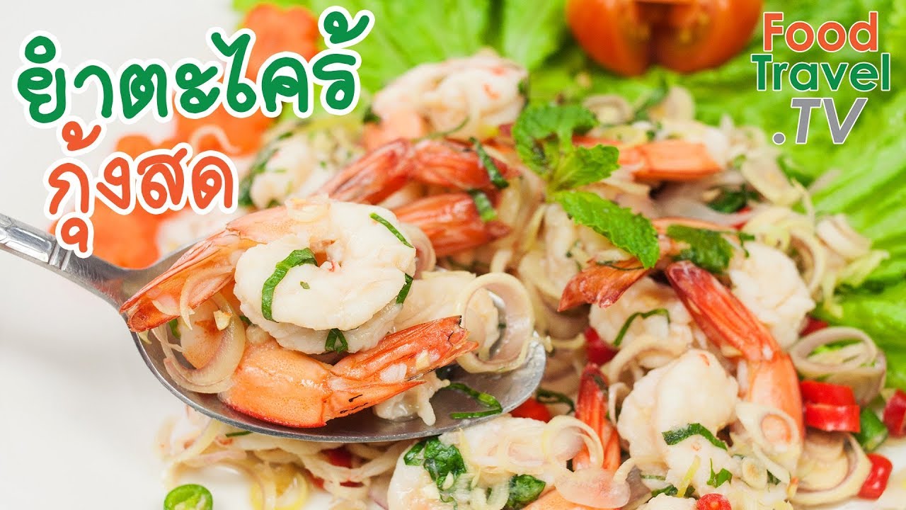 ยำตะไคร้กุ้งสด | FoodTravel ทำอาหาร
