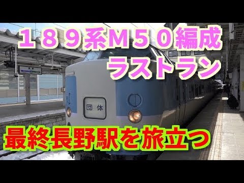 189系M50編成ラストラン 最終駅長野を旅立つ】 - YouTube