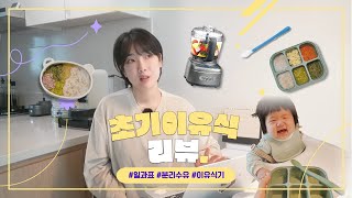 초기이유식 총정리 리뷰 | 1끼~3끼 이유식 스케쥴, 끼니수 늘리는 방법, 분리수유 시기 일과표, 하루 수유량, 가성비 좋은 이유식기 추천✨