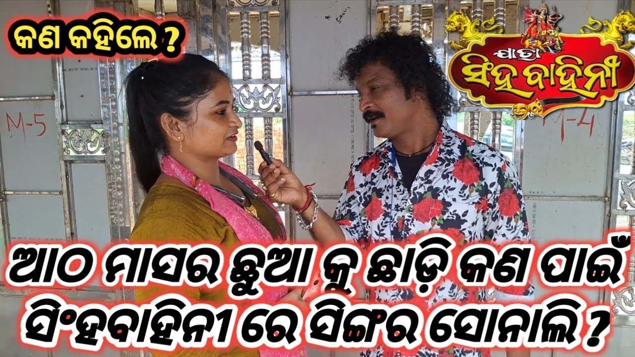 ଆଠ ମାସର ଛୁଆ କୁ ଘରେ ଛାଡ଼ି କଣ ପାଇଁ ସିଂହବାହିନୀ ରେ ସିଙ୍ଗର ସୋନାଲି ? ସୋନାଲି ଙ୍କ ମୁହଁରୁ ଶୁଣିବା