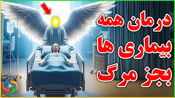 دستور جبرئیل برای شفای همه بیماری ها با این 3 سوره