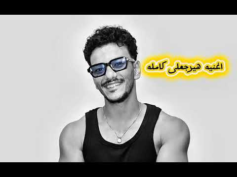 اغنيه هيرجعلى حوده بندق 