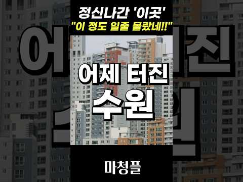어이없는 효성해링턴 플레이스 동수원 주택청약 &quot;반드시 체크해야 하는 한가지!!&quot; #shorts