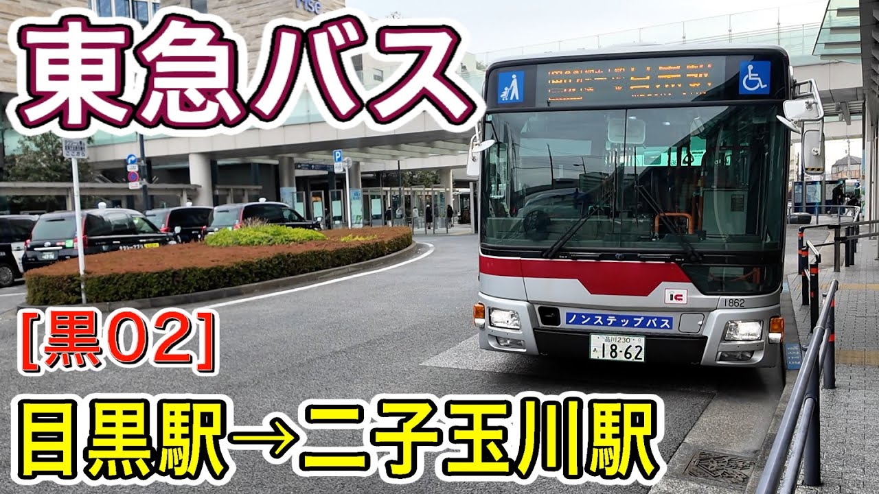 車窓　東急バス　[黒02]  目黒駅ー二子玉川駅