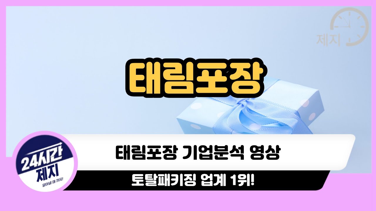 [태림포장 기업분석] 토탈패키징 업계 1위!