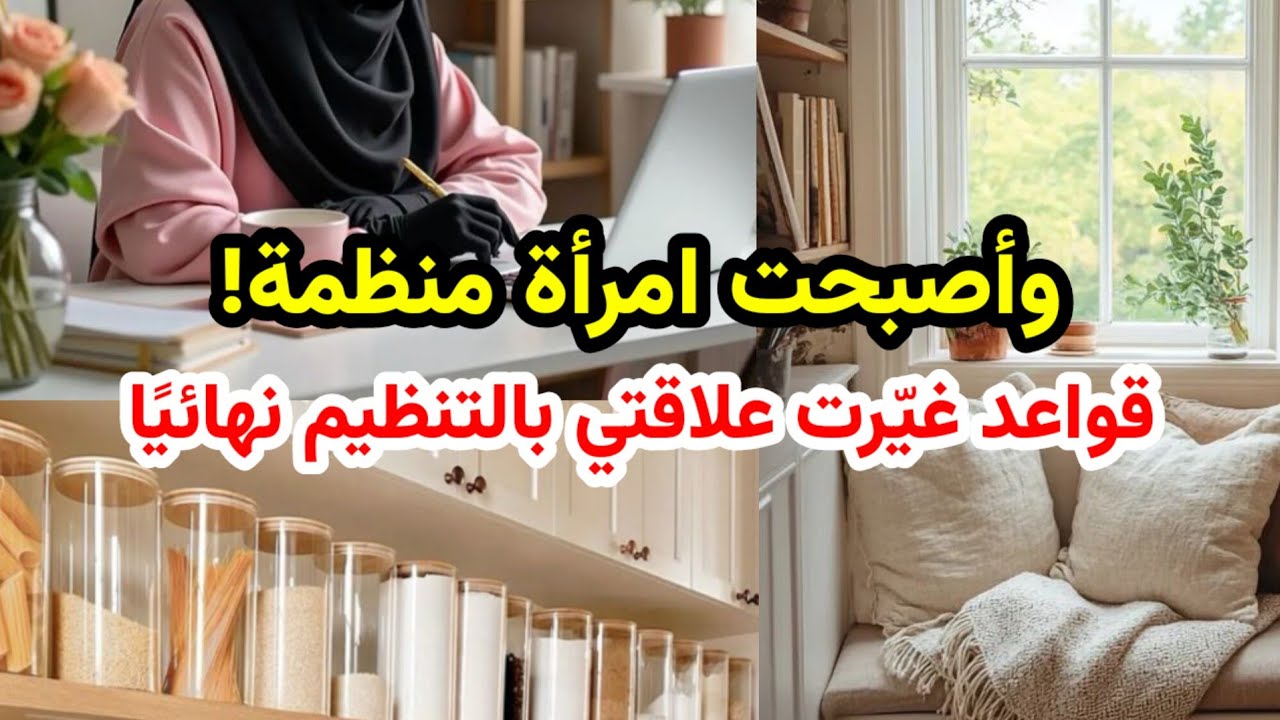 من فوضوية إلى منظَّمة! كيف تصبحي امرأة منظَّمة دون ضغط أو مثالية؟