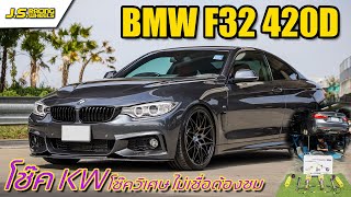 EP 143 BMW 420D F32 กับโช๊ค KW โช๊ควิเศษไม่เชื่อต้องชม...By J.S. Racing Wheels