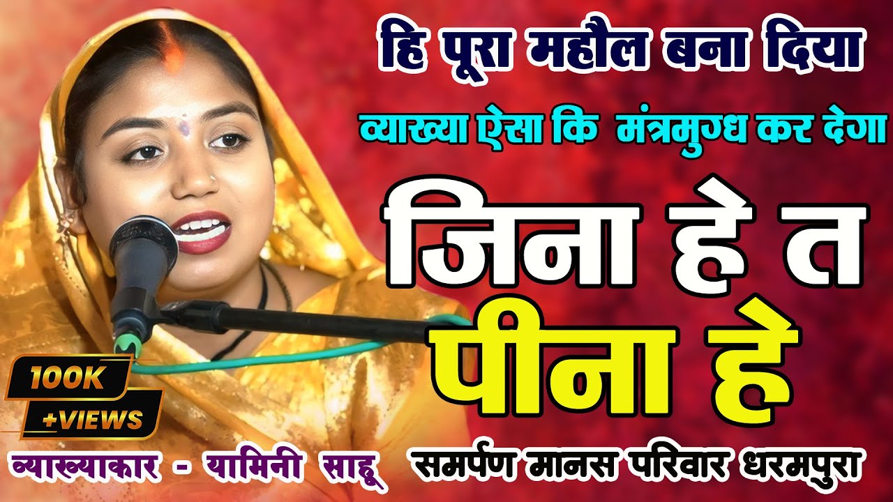 यामिनी साहू का व्याख्या आपको मंत्रमुग्ध कर देगा I जिना हे त पिना हे I नवा धमाका कॉमेडी विडियो प्रसंग