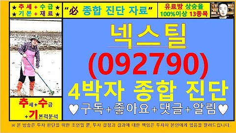 넥스틸(092790)4차원종목진단및향후주가전망 추수기(추수)전문가