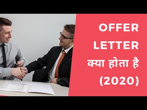 Offer Letter क्या होता है (2020)