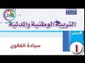 الصف التاسع التربية الوطنية والمدنية الدرس الاول سيادة القانون ف1