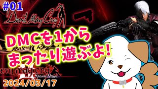 【#デビルメイクライ】１からまったり遊ぶよ▽・ｘ・▽♪#01【ゲーム/実況】