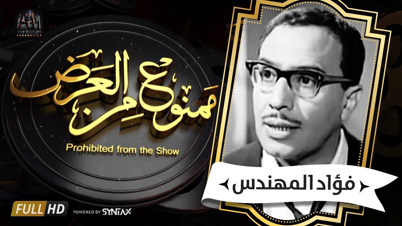 برنامج ممنوع من العرض - قصة حياة فؤاد المهندس