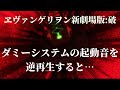 【エヴァ破】ダミーシステム起動音を逆再生すると...