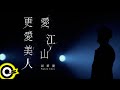 周華健 Wakin Chau【愛江山更愛美人 The Bold And The Beautiful】Official Live Video(4K)