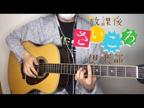 【放課後さいころ倶楽部OP】Present Moment【アコギで弾いてみた】