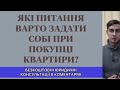 ЯКІ ПИТАННЯ ВАРТО ЗАДАТИ СОБІ ПРИ ПОКУПЦІ КВАРТИРИ?