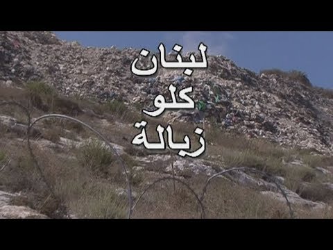 لبنان زبالة المغترب اللبناني