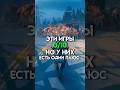 Эти игры 0/10 но у них есть один пл