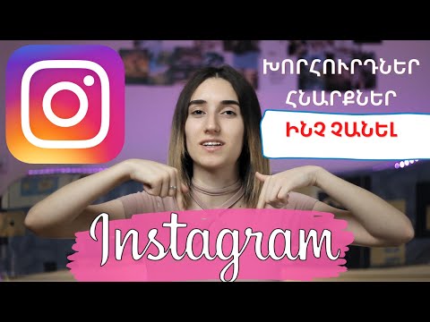 INSTAGRAM: Ինչպես արագ զարգացնել ինսթագրամի էջը