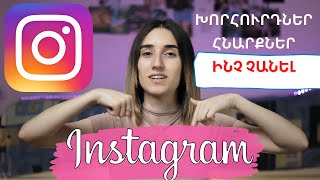 INSTAGRAM: Ինչպես արագ զարգացնել ինսթագրամի էջը