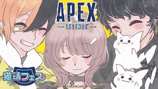 【APEX】猫鯖フェス がんばるぞ～～～！🐈 w/KN 1tappyｻﾝ,TIE_Gianｻﾝ【 酢酸かのん / 清楚系】