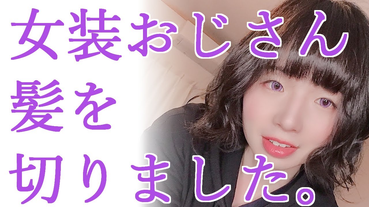 髪を切りました 地毛女装 Youtube