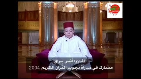 فضيلة القارئ أنس براق من المملكة المغربية في مباراة تجويد القرآن الكريم سنة 2004