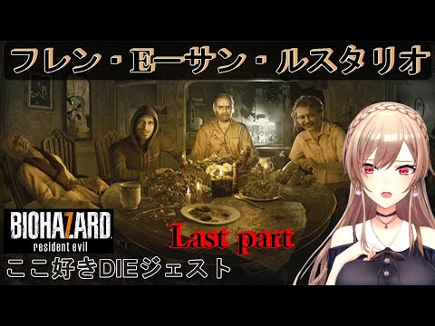 フレン・E－サン・ルスタリオ　ここ好きDIEジェスト　Last part　［切り抜きまとめ　バイオ７　フレン］