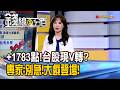 《漲1783點!台股再現V轉? 專家:別急!大戲登場!》【錢線百分百】20260721-1│非凡財經新聞│