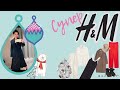 H&M шоппингвлог🦋 Все для Нового года и утепления❤️🎄🥂🧤💚@H&M Channel #hm #shoppingvlog #примерка