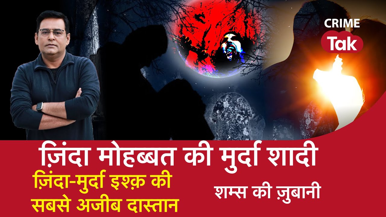 EP 1035: ज़िंदा मोहब्बत की मुर्दा शादी, ज़िंदा-मुर्दा इश्क़ की सबसे अजीब दास्तान| CRIME TAK