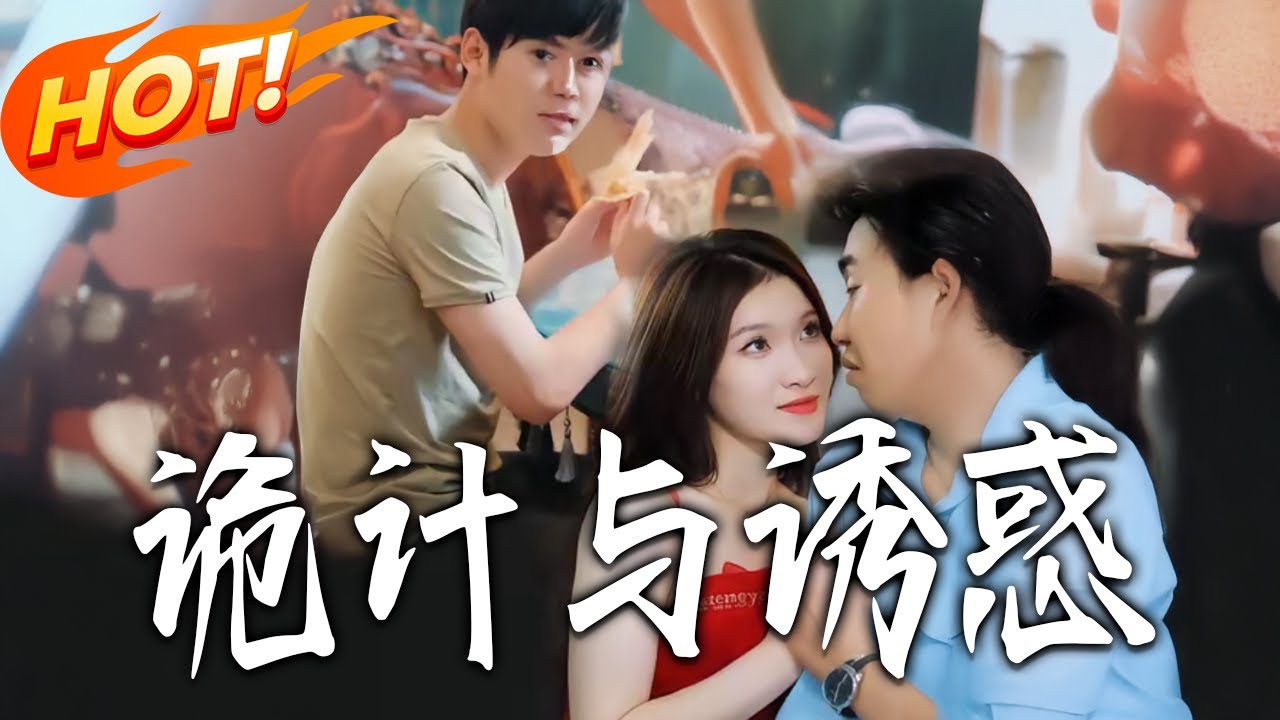詭計與誘惑：都市逆襲之戰