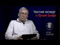 Свет Христа во тьме | Чистый четверг | Юрий Сипко