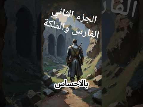 الفارس والملكة الجزء الثاني قصص قصة رعب اللعنة الفارس شريف الملكة زينب