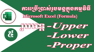 ការបំលែងអក្សរតូច ធំ និងអក្សរធំរាល់ដើមពាក្យ ក្នុង Excel| Rean ComputerKH