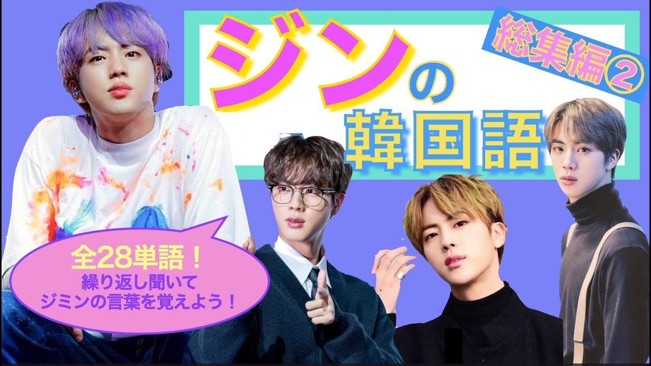 《BTSで覚える韓国語》Jinの韓国語♡総集編②