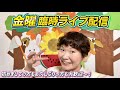金曜臨時ライブ配信!