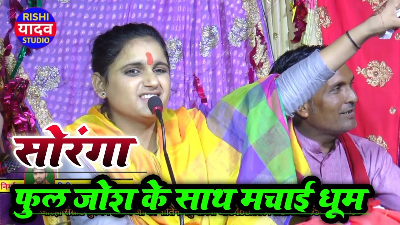 #सोरंगा फुल #जोश भरी गायकी के साथ आल्हा सम्राट सुरजन चैतन्य जी की नातिन मनु शास्त्री मवईया में //