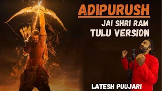 Jai Shri Ram - Tulu I Adipurush I Prabhas I Ajay Atul Manoj Muntashir I Om Raut I #lateshpuujari