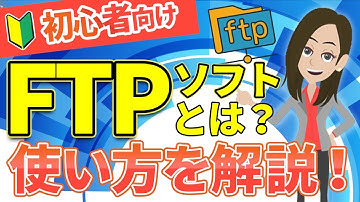 【初心者向け】FTPとは？できることや仕組みをわかりやすく解説！